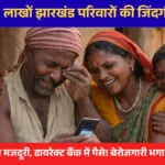 NREGA Jharkhand 2026 योजना – मनरेगा जॉब कार्ड लिस्ट और आवेदन प्रक्रिया