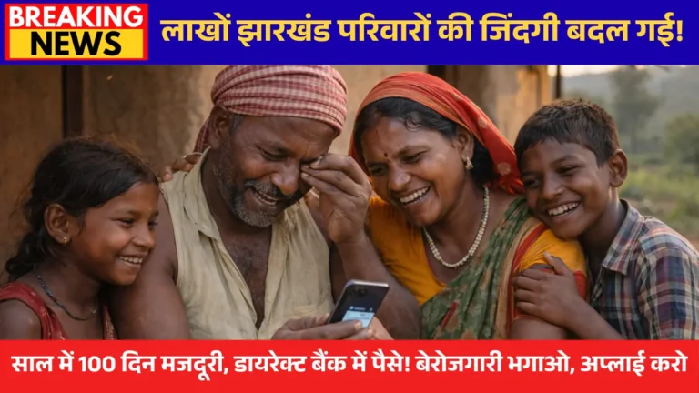NREGA Jharkhand 2026 योजना – मनरेगा जॉब कार्ड लिस्ट और आवेदन प्रक्रिया