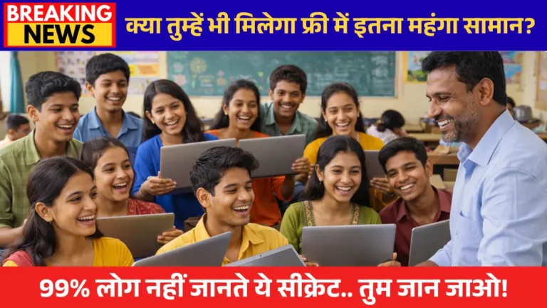 Free Laptop Yojana 2026 — Muft Laptop Kaise Milega State Wise List