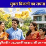 PM Suryaghar Yojna 2026