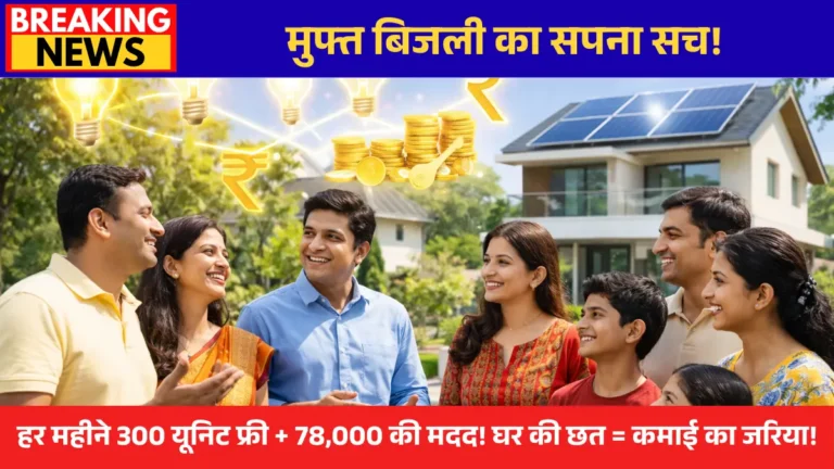 PM Suryaghar Yojna 2026