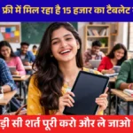 UP Tablet Yojna 2026