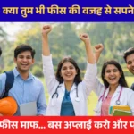 Medhavi Chatra Yojna 2026