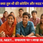 Anuprati Coaching Yojana – राजस्थान सरकार की निःशुल्क कोचिंग योजना