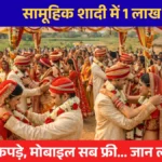 Mukhyamantri Samuhik Vivah Yojana 2025 – UP सरकार द्वारा ₹1,00,000 सहायता योजना
