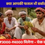 Jharkhand Fasal Rahat Yojna 2026