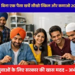 sikho or kamao yojna 2026