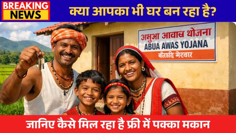 Abua Awas Yojana Apply Online 2026 – Jharkhand AAY Beneficiary Status Check