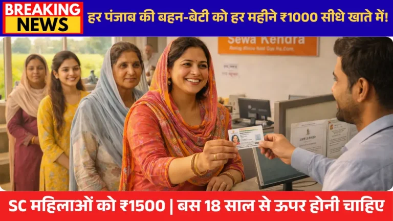 मुख्यमंत्री मावां-धियां सत्कार योजना 2026 पंजाब महिला आवेदन प्रक्रिया